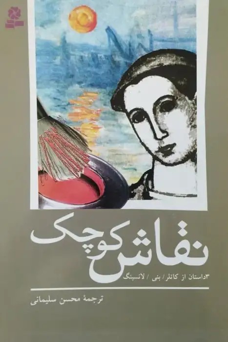 نقاش کوچک