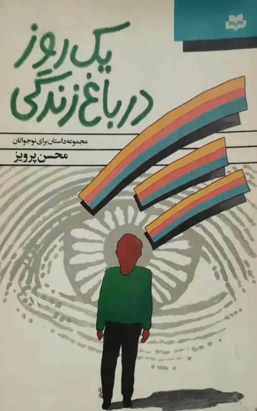یک روز در باغ زندگی | محسن پرویز