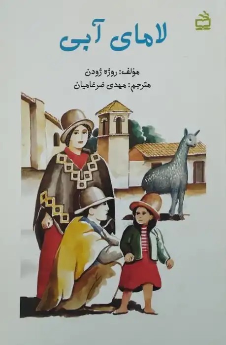 لامای آبی