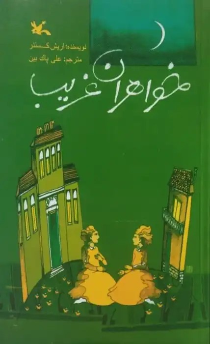 خواهران غریب