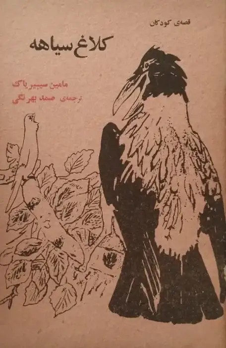 کلاغ سیاهه