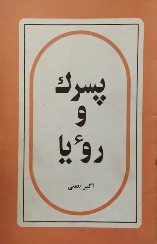 پسرک و رویا