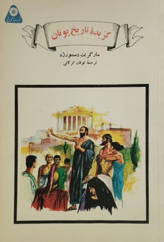 گزیده تاریخ یونان
