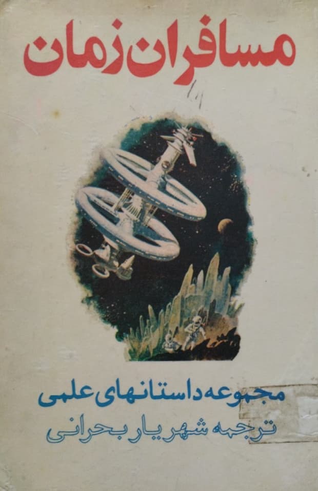 مسافران زمان