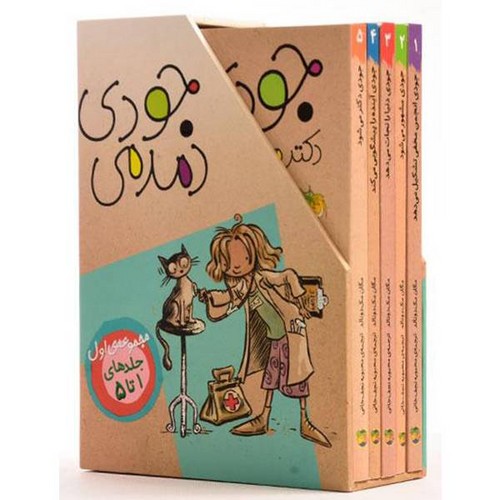 مجموعه جودی دمدمی (جلدهای 1 تا 5) (5 جلدی)