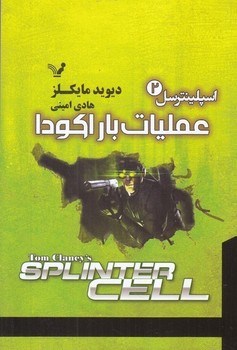 عملیات باراکودا ( اسپلینترسل 2)