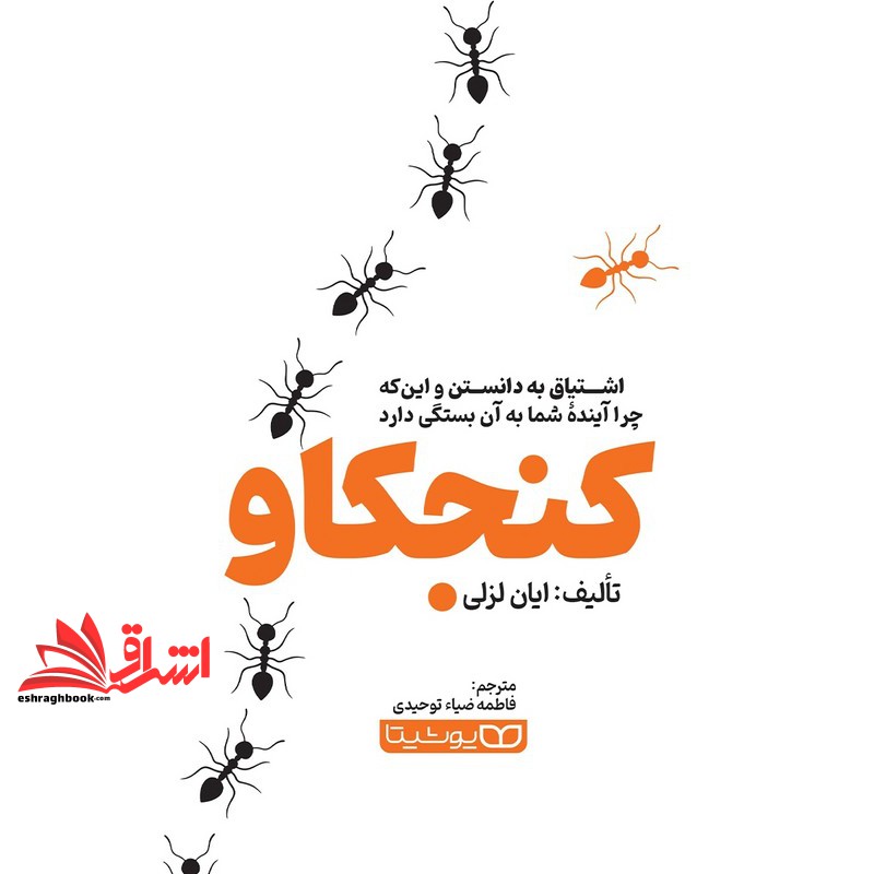 کتاب کنجکاو