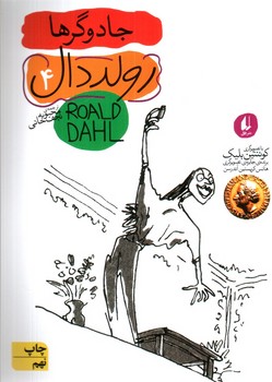 جادوگرها (رولد دال 4)