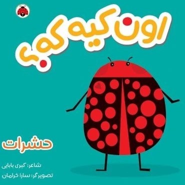 کتاب او کیه که حشرات