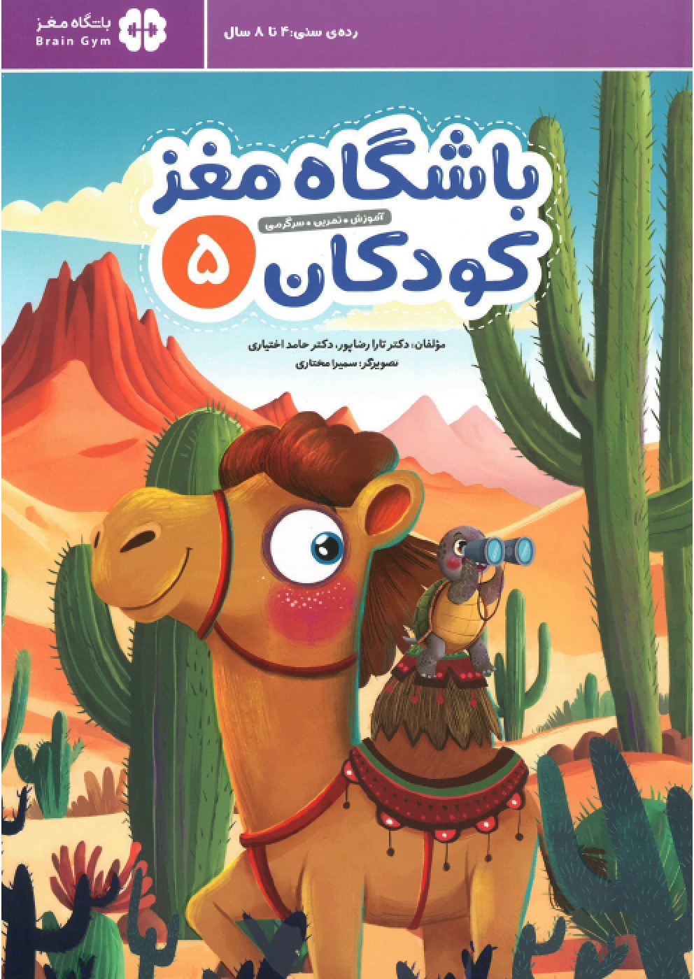 کتاب باشگاه مغز کودکان 5 اثر تارا رضاپور