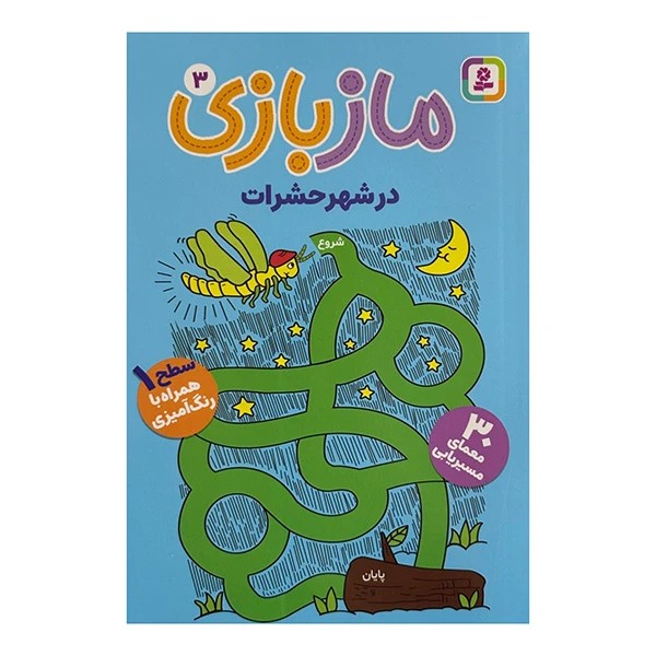 کتاب ماز بازی 3 در شهر حشرات
