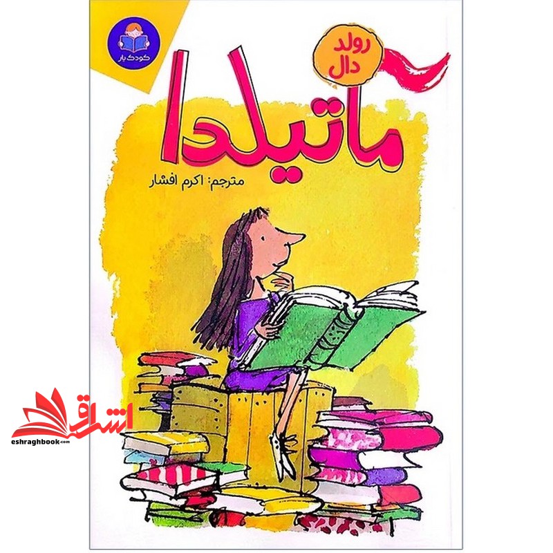 کتاب ماتیلدا