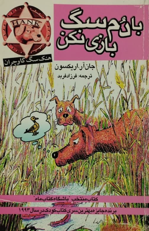 هنک سگ گاو چران: با دم سگ بازی نکن