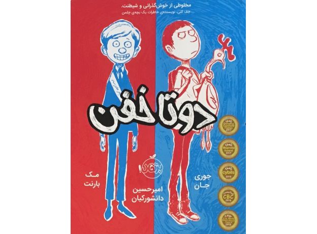 کتاب دو تا خفن