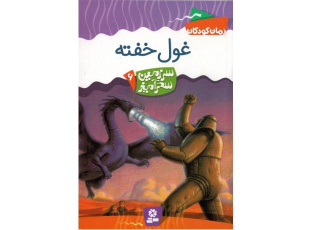 کتاب سرزمین سحرآمیز 6: غول خفته