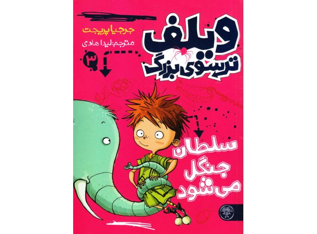 کتاب ویلف ترسوی بزرگ 3: سلطان جنگل می شود