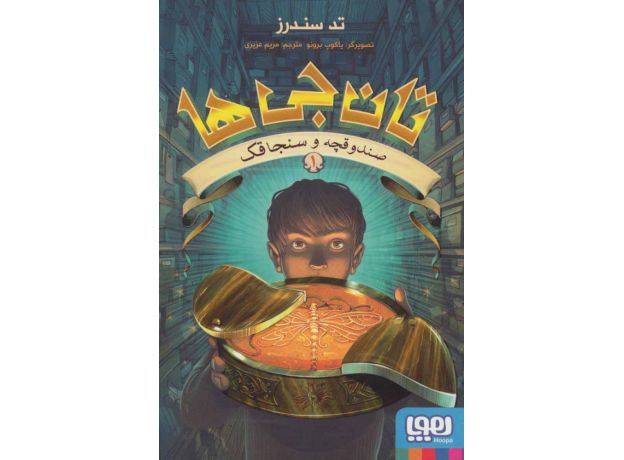 کتاب تان جی ها 1: صندوقچه و سنجاقک