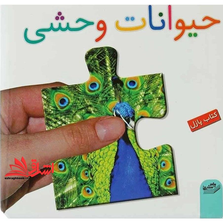 کتاب حیوانات وحشی