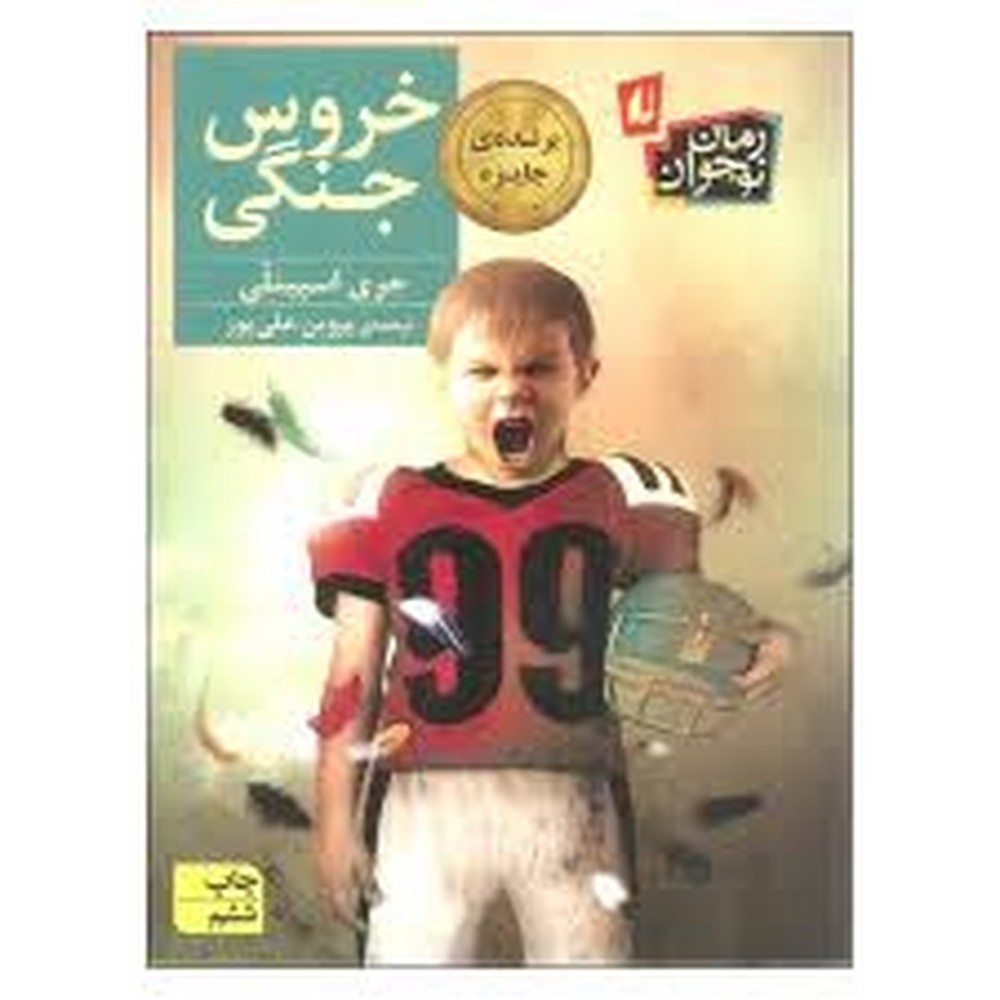 خروس جنگی | مرکز فرهنگی آبی