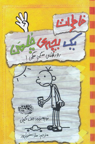 کتاب روزهای سگی سگی | جلد 4 بچه چلمن | ماجرای تعطیلات