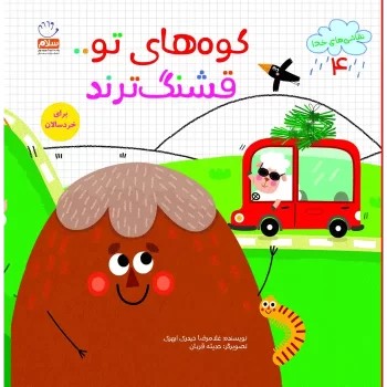 کتاب کوه های تو قشنگ ترند | خداشناسی کودک | هدیه‌ای برای دل‌های کوچک