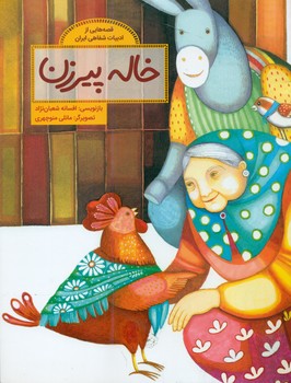 قصه هایی از ادبیات شفاهی ایران_خاله پیرزن/فاطمی