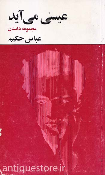 کتاب عیسی می آید