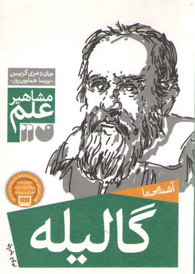 مشاهیر علم: آشنایی با گالیله