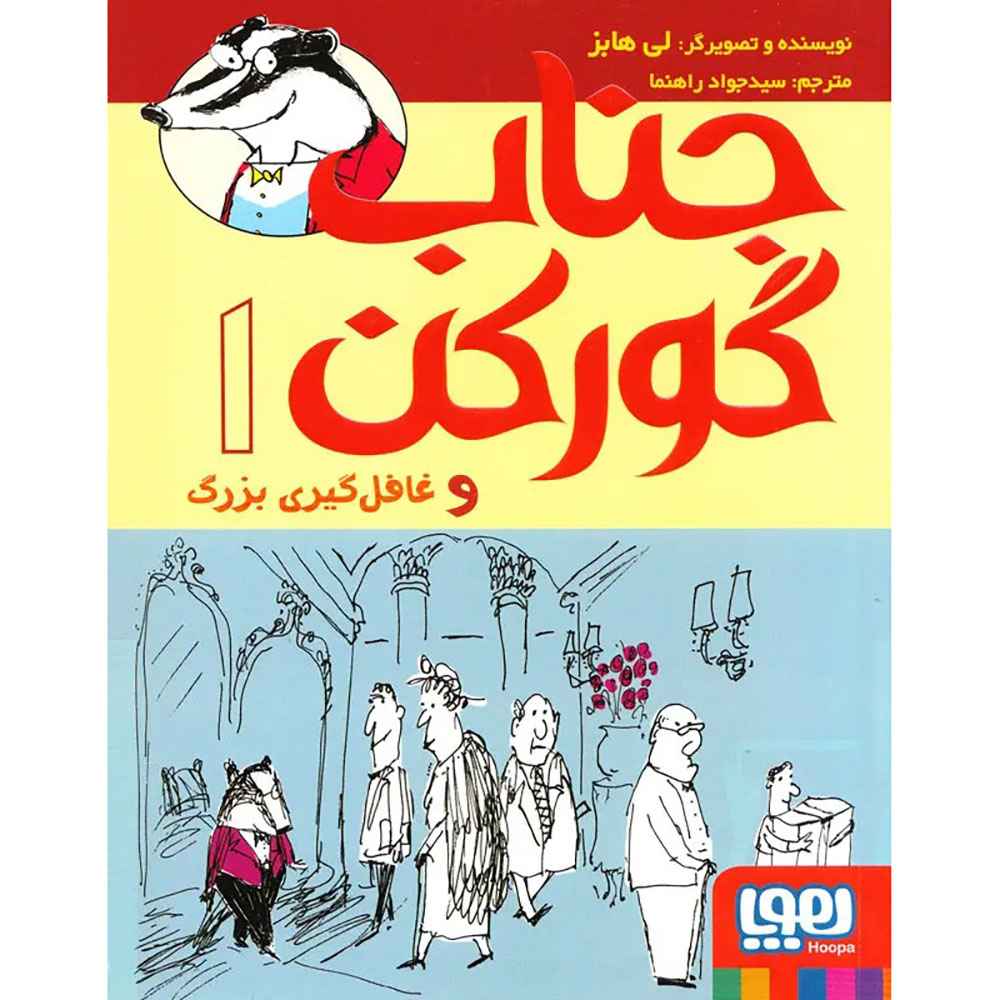 جناب گورکن 1/ جناب گورکن و غافل‌گیری بزرگ
