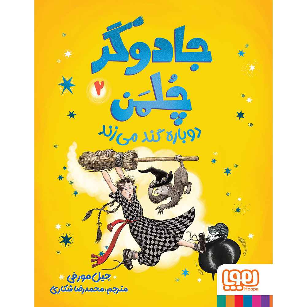 جادوگر چلمن ۲