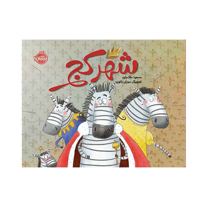 شهر کج