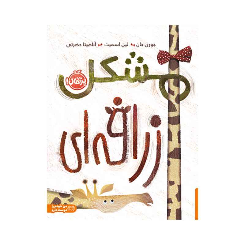 مشکل زرافه‌ای