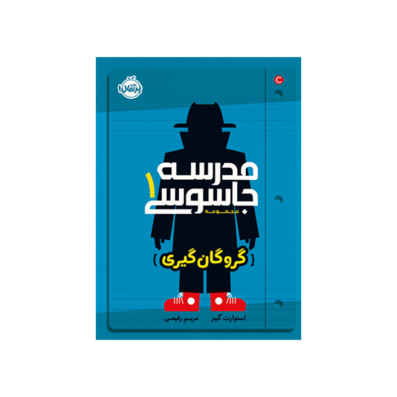 مدرسه جاسوسی 1: گروگان‌گیری