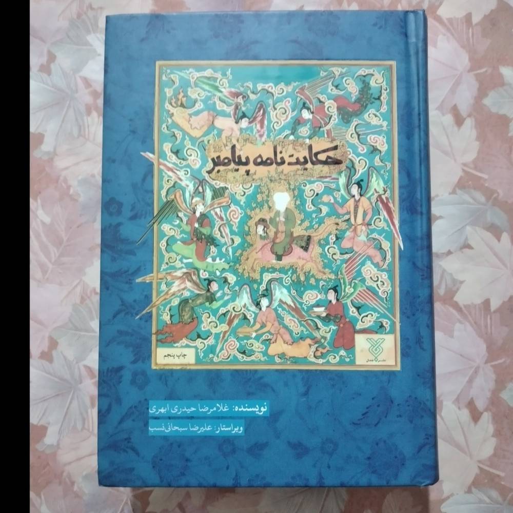 حکایت نامه پیامبر (850 حکایت از زندگی رسول خدا ص)