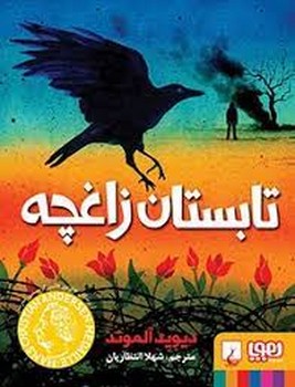 تابستان زاغچه | مرکز فرهنگی آبی
