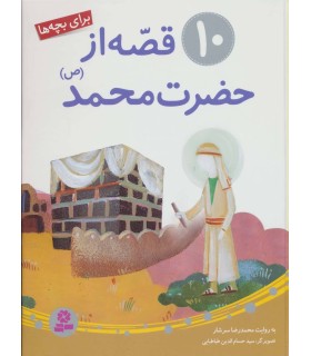 10 قصه از حضرت محمد (ع)