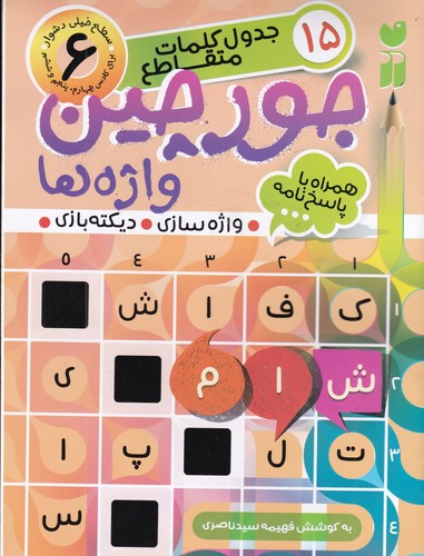 کتاب جورچین واژه ها 6 نشر ذکر