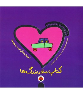 کتاب مادر بزرگ ها
