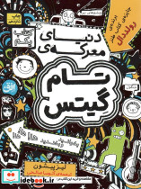 تام گیتس 1 دنیای معرکه ی تام گیتس نشر افق
