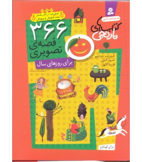 کتاب های نارنجی (مجموعه 366 قصه ی تصویری قابدار)