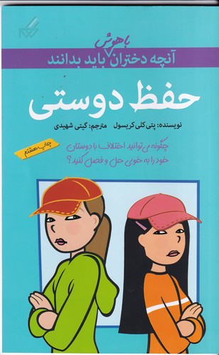 کتاب آن چه دختران باهوش باید بدانند- حفظ دوستی نشر گام