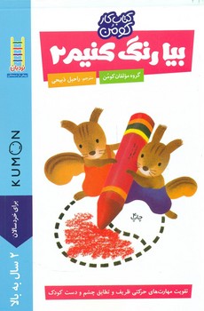 کتاب کار کومن_ بیا رنگ کنیم 2/فنی ایران
