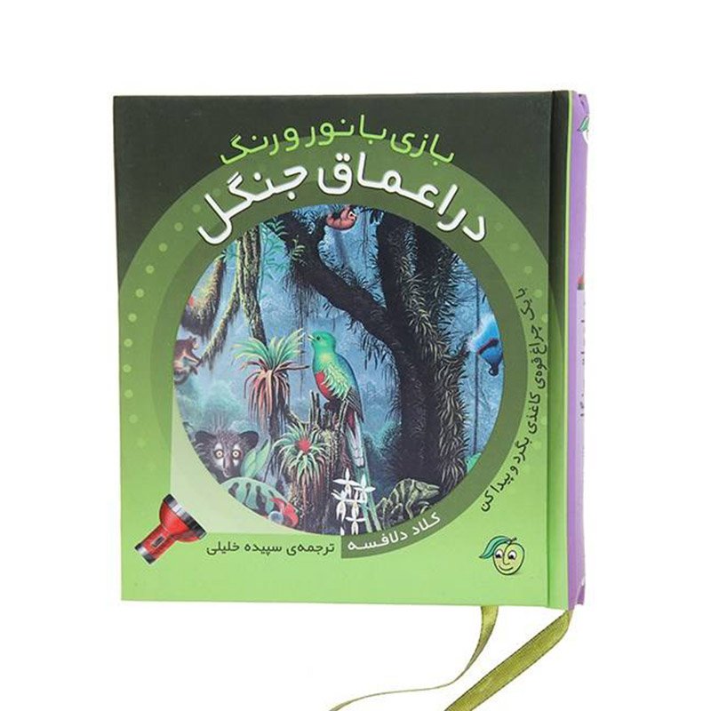 کتاب کودک بازی با نور و رنگ در اعماق جنگل کد 671668