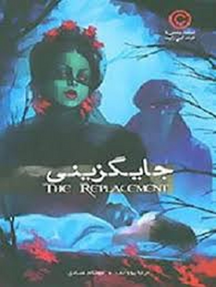 جایگزینی | مرکز فرهنگی آبی