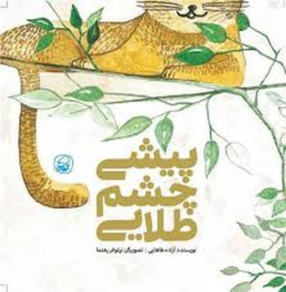 پیشی چشم طلایی | مرکز فرهنگی آبی
