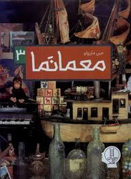 معمانما 3 | مرکز فرهنگی آبی