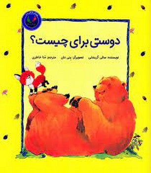 دوستی برای چیست؟/فیجی و خرسی | مرکز فرهنگی آبی