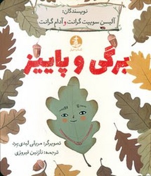 برگی و پاییز | مرکز فرهنگی آبی