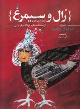 زال و سیمرغ | مرکز فرهنگی آبی