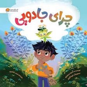 چرای جادویی | مرکز فرهنگی آبی